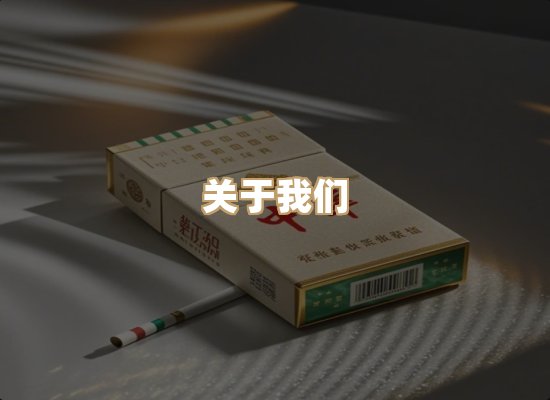关于福兰汇香烟批发